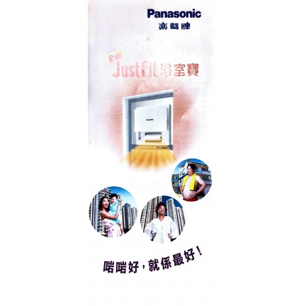 樂聲牌 Panasonic 浴室寶