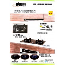 上將牌 Giggas 煤氣爐