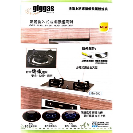 上將牌 Giggas 煤氣爐