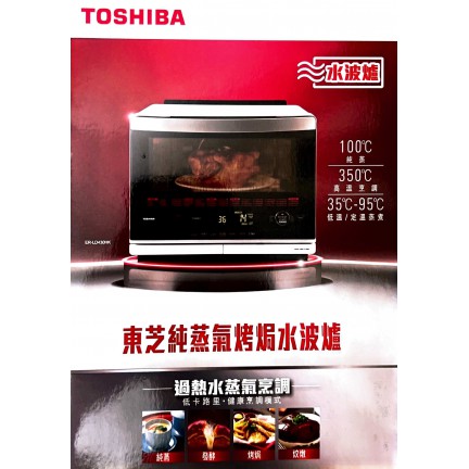 東芝 Toshiba 水波爐